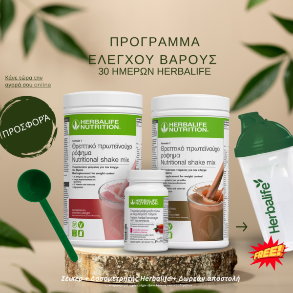 Πρόγραμμα Ελέγχου Βάρους 30 ημερών Herbalife με δοσομετρητή