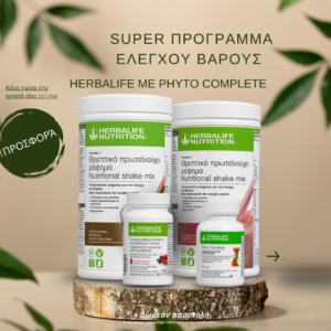 Super Πρόγραμμα Ελέγχου Βάρους Herbalife με Phyto Complete