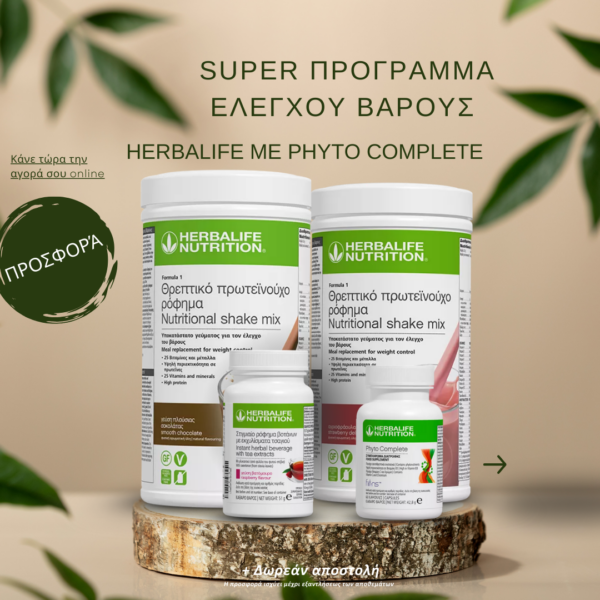 Super Πρόγραμμα Ελέγχου Βάρους Herbalife με Phyto Complete