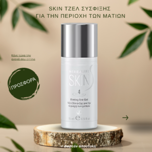 Herbalife SKIN Τζελ Σύσφιξης για την Περιοχή των Ματιών 15 ml ανα τεμάχιο