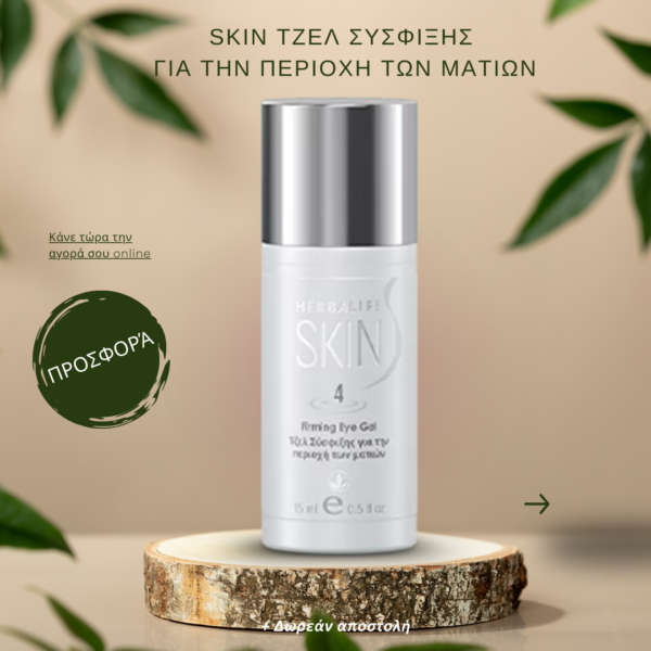 Herbalife SKIN Τζελ Σύσφιξης για την Περιοχή των Ματιών 15 ml ανα τεμάχιο
