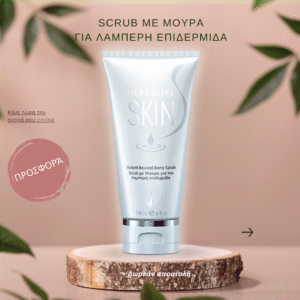 Herbalife SKIN Scrub με Μούρα για πιο Λαμπερή Επιδερμίδα