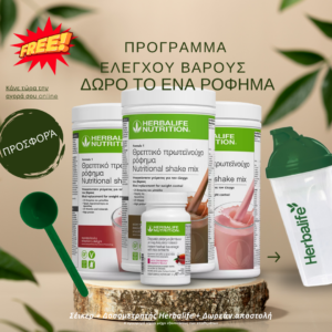 Πρόγραμμα Ελέγχου Βάρους με δώρο ένα ρόφημα