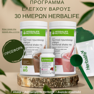 Πρόγραμμα Ελέγχου Βάρους 30 ημερών Herbalife