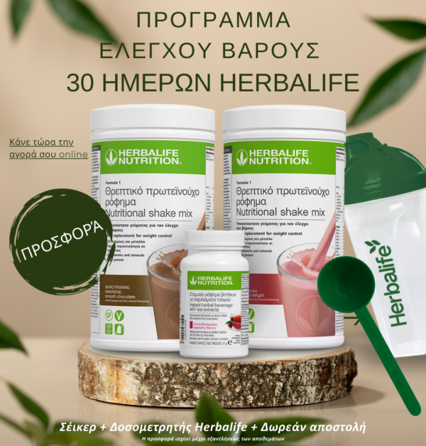 Πρόγραμμα Ελέγχου Βάρους 30 ημερών Herbalife