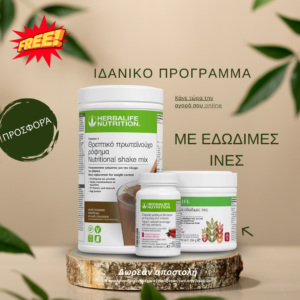 Ιδανικό Πρόγραμμα με Εδώδιμες Ίνες